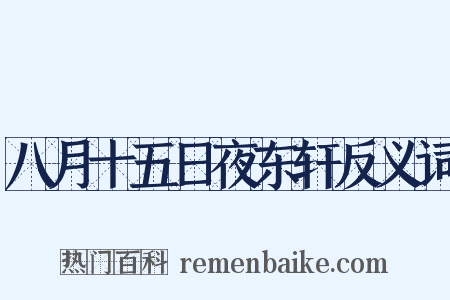 八月十五日夜东轩反义词是什么意思的图片